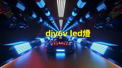 diy6v led燈珠